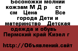 Босоножки молнии кожзам М Д р.32 ст. 20 см › Цена ­ 250 - Все города Дети и материнство » Детская одежда и обувь   . Пермский край,Кизел г.